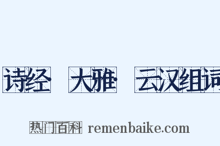 诗经·大雅·云汉组词是什么意思的图片